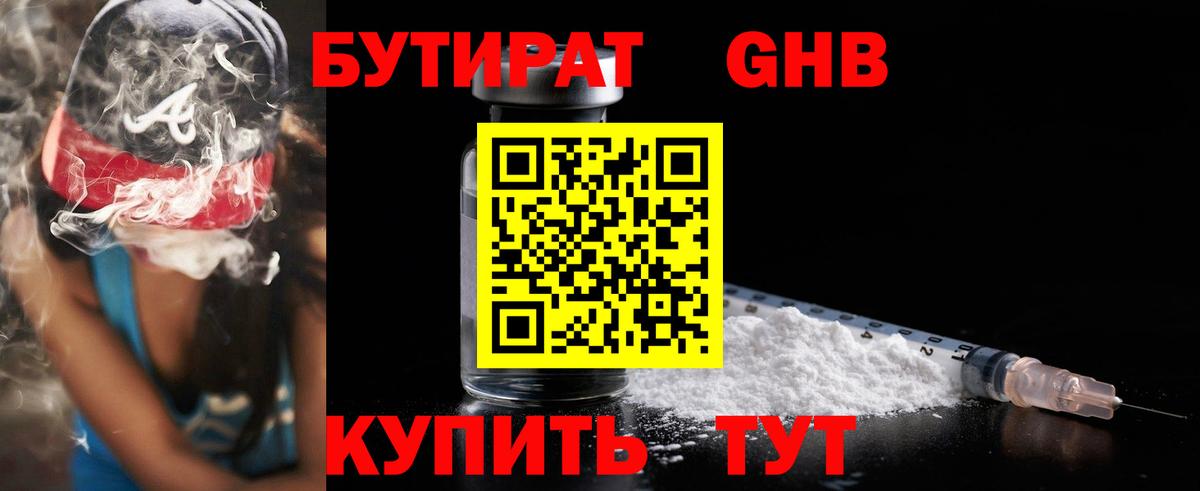 БУТИРАТ оксибутират Камышин